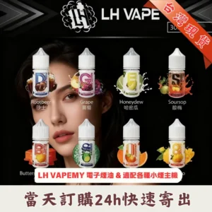 LH-VAPEMY-電子煙油