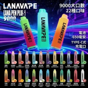 LANA-PEN-PLUS-9000口_拋棄式電子煙