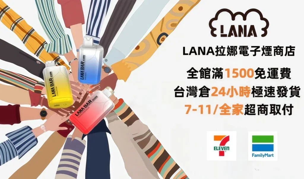 LANA電子煙台灣官方直營服務，提供快速到貨與正品保證